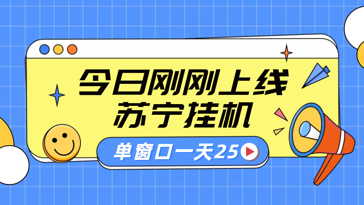 苏宁脚本直播挂机，正规渠道单窗口每天25元放大无限制-58轻创项目库