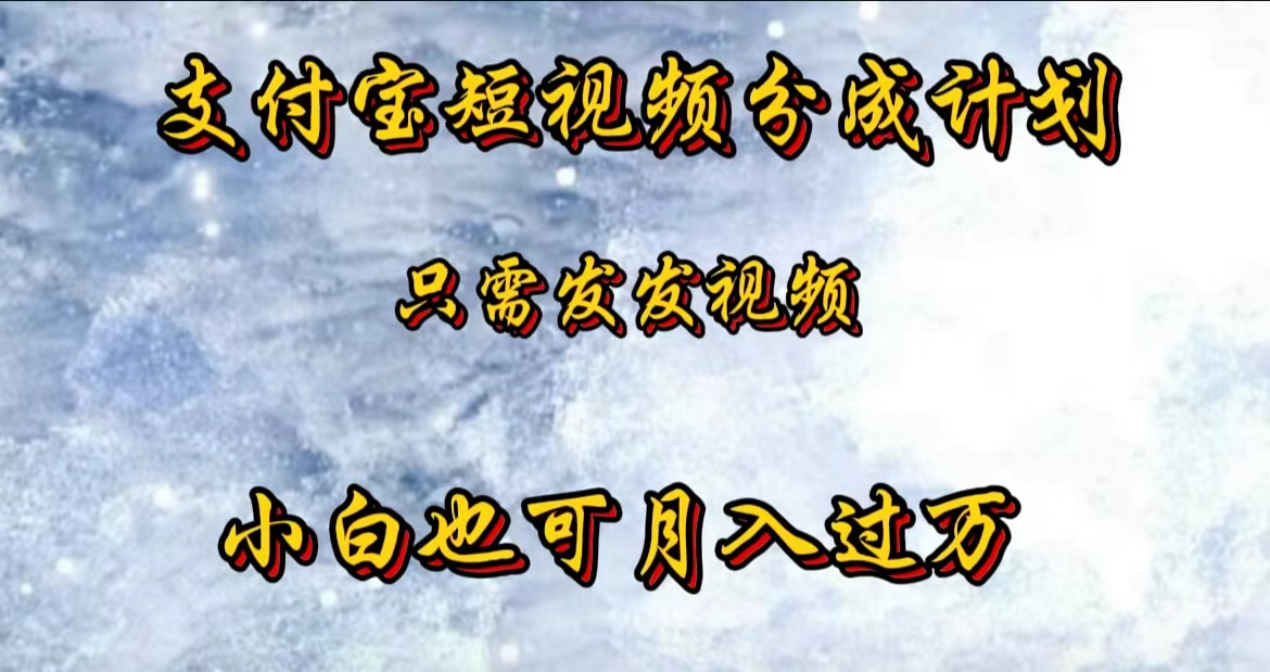 支付宝短视频劲爆玩法，只需发发视频，小白也可月入过万-58轻创项目库