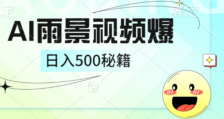 简单的AI下雨风景视频， 一条视频播放量10万+，手把手教你制作，日入500+-58轻创项目库