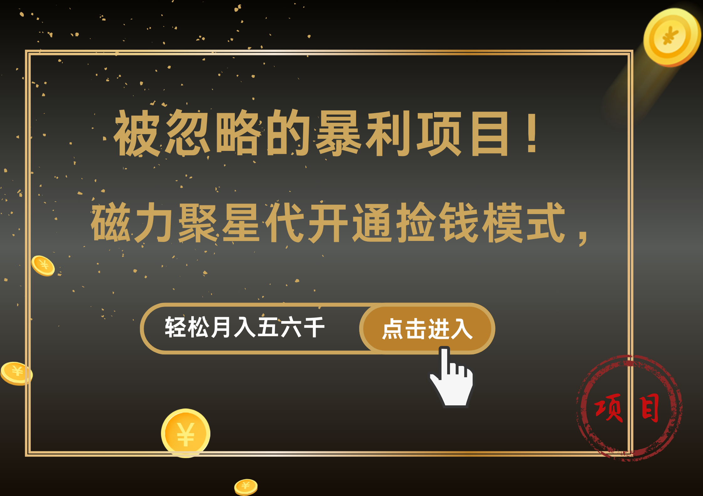 被忽略的暴利项目！磁力聚星代开通捡钱模式，轻松月入5000+-58轻创项目库