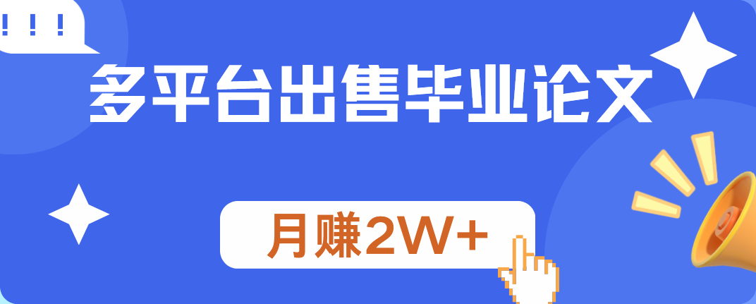 多平台出售毕业论文，月赚2W+-58轻创项目库