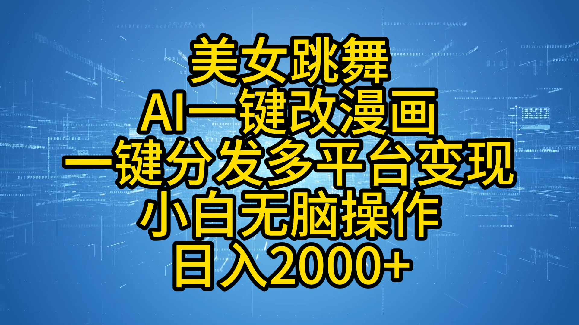 最新玩法美女跳舞，AI一键改漫画，一键分发多平台变现，小白无脑操作，日入2000+-58轻创项目库