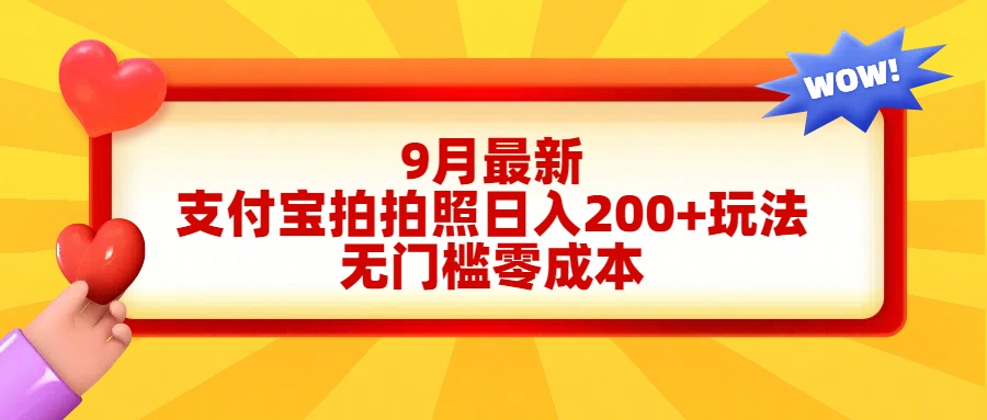 轻松好上手，支付宝拍拍照日入200+项目-58轻创项目库