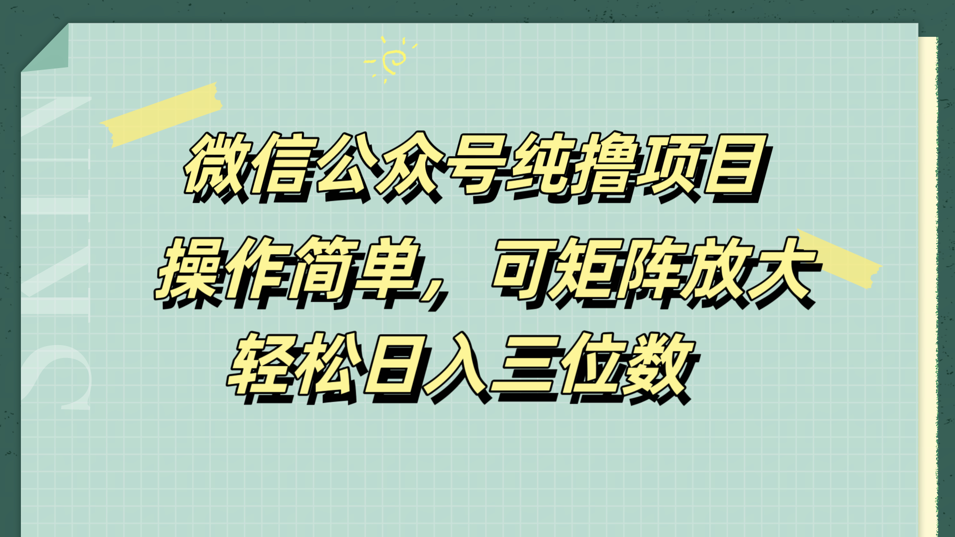 微信公众号纯撸项目，操作简单，可矩阵放大，轻松日入三位数-58轻创项目库