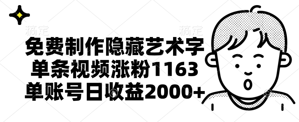 免费制作隐藏艺术字，单条视频涨粉1163，单账号日收益2000+-58轻创项目库