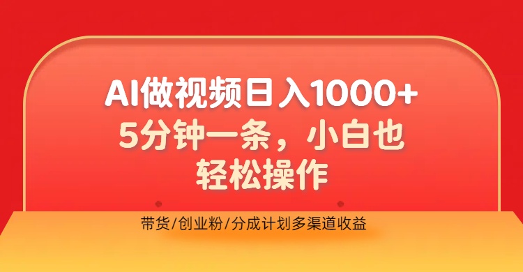 利用AI做视频，五分钟做好一条，操作简单，新手小白也没问题，带货创业粉分成计划多渠道收益，2024实现逆风翻盘-58轻创项目库