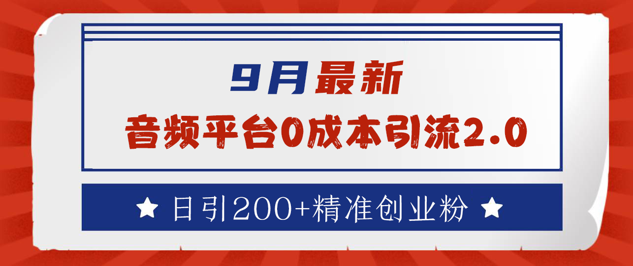 9月最新：音频平台0成本引流，日引流300+精准创业粉-58轻创项目库