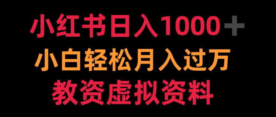 小红书日入1000+小白轻松月入过万教资虚拟资料-58轻创项目库