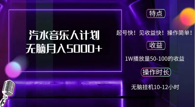 抖音汽水音乐人，计划无脑月入5000+-58轻创项目库