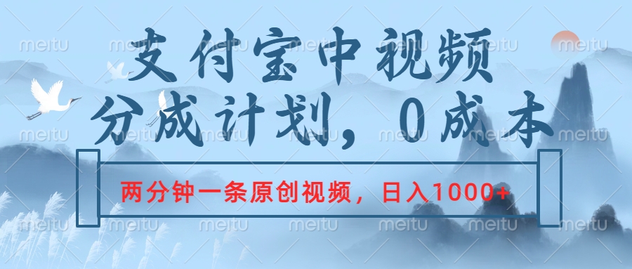 支付宝中视频分成计划，2分钟一条原创视频，轻松日入1000+-58轻创项目库