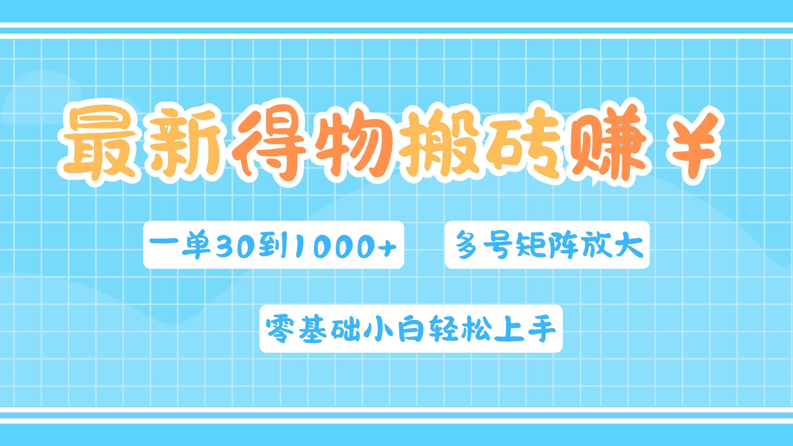 最新得物搬砖，零基础小白轻松上手，一单30—1000+，操作简单，多号矩阵快速放大变现-58轻创项目库