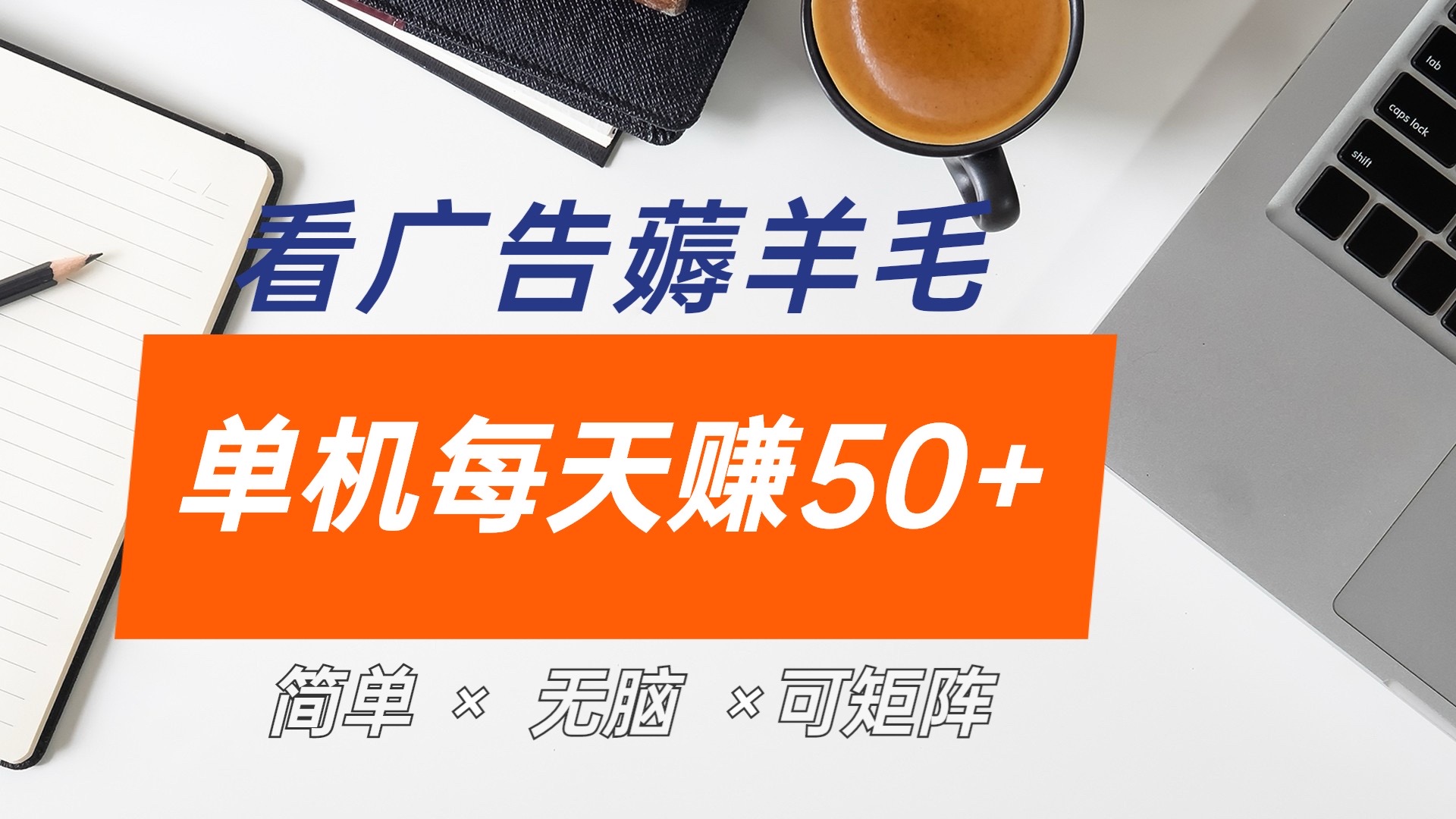 最新手机广告薅羊毛项目，单广告成本5毛，本人亲测3天，每天50+-58轻创项目库