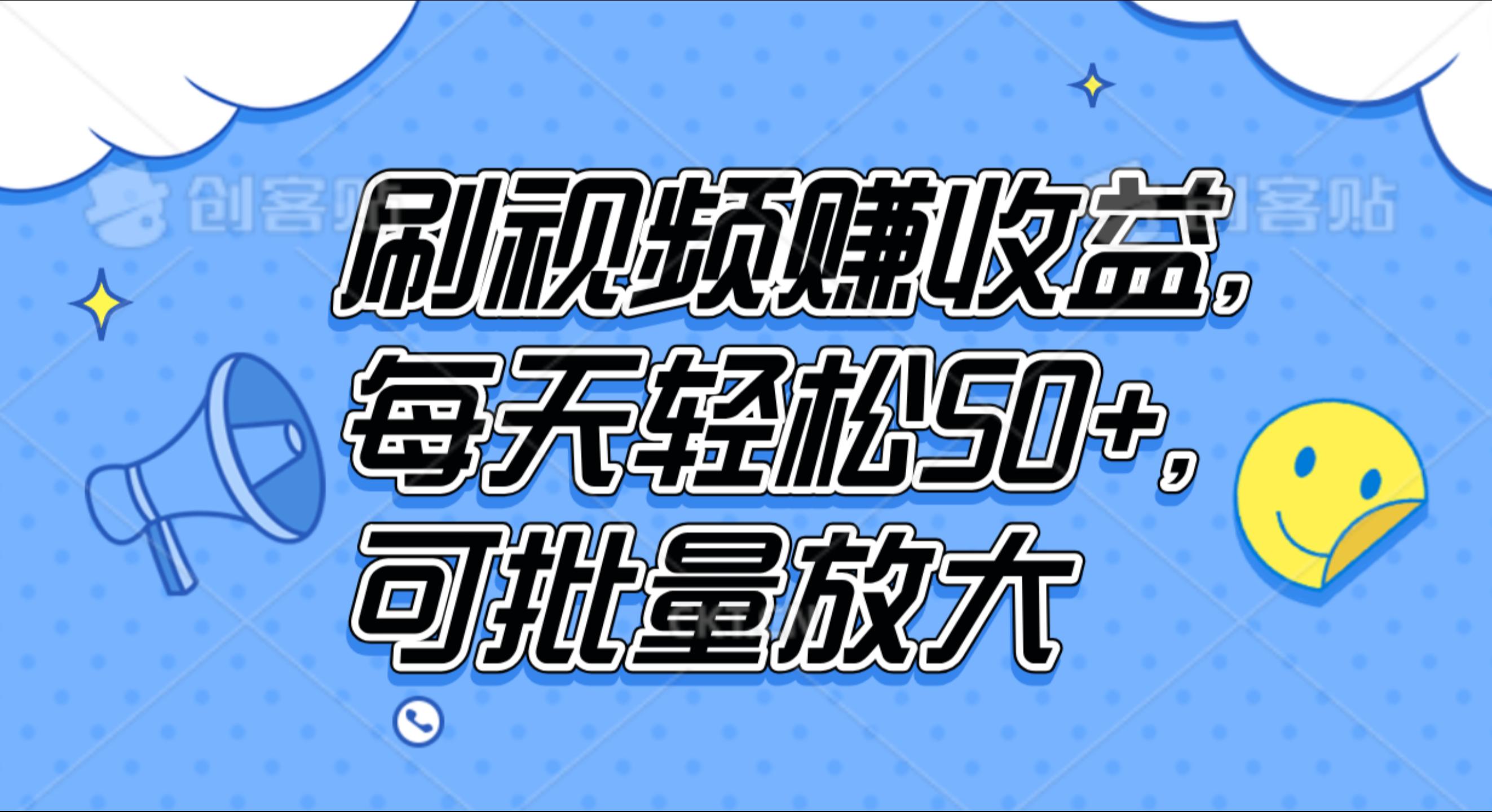 刷视频赚收益，每天轻松50+，可批量放大-58轻创项目库