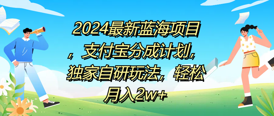 2024最新蓝海项目，支付宝分成计划，独家自研玩法，轻松月入2w+-58轻创项目库