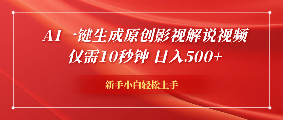 AI一键生成原创影视解说视频，仅需10秒钟，日入600+-58轻创项目库