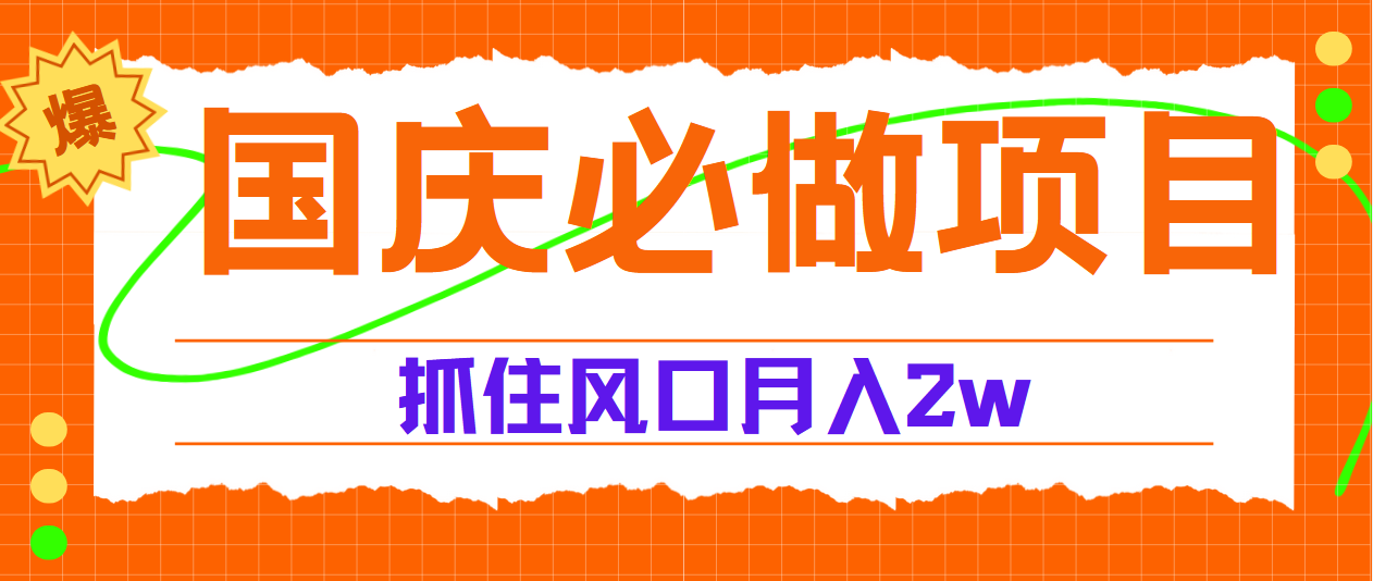 国庆中秋必做项目，抓住流量风口，月赚5W+-58轻创项目库