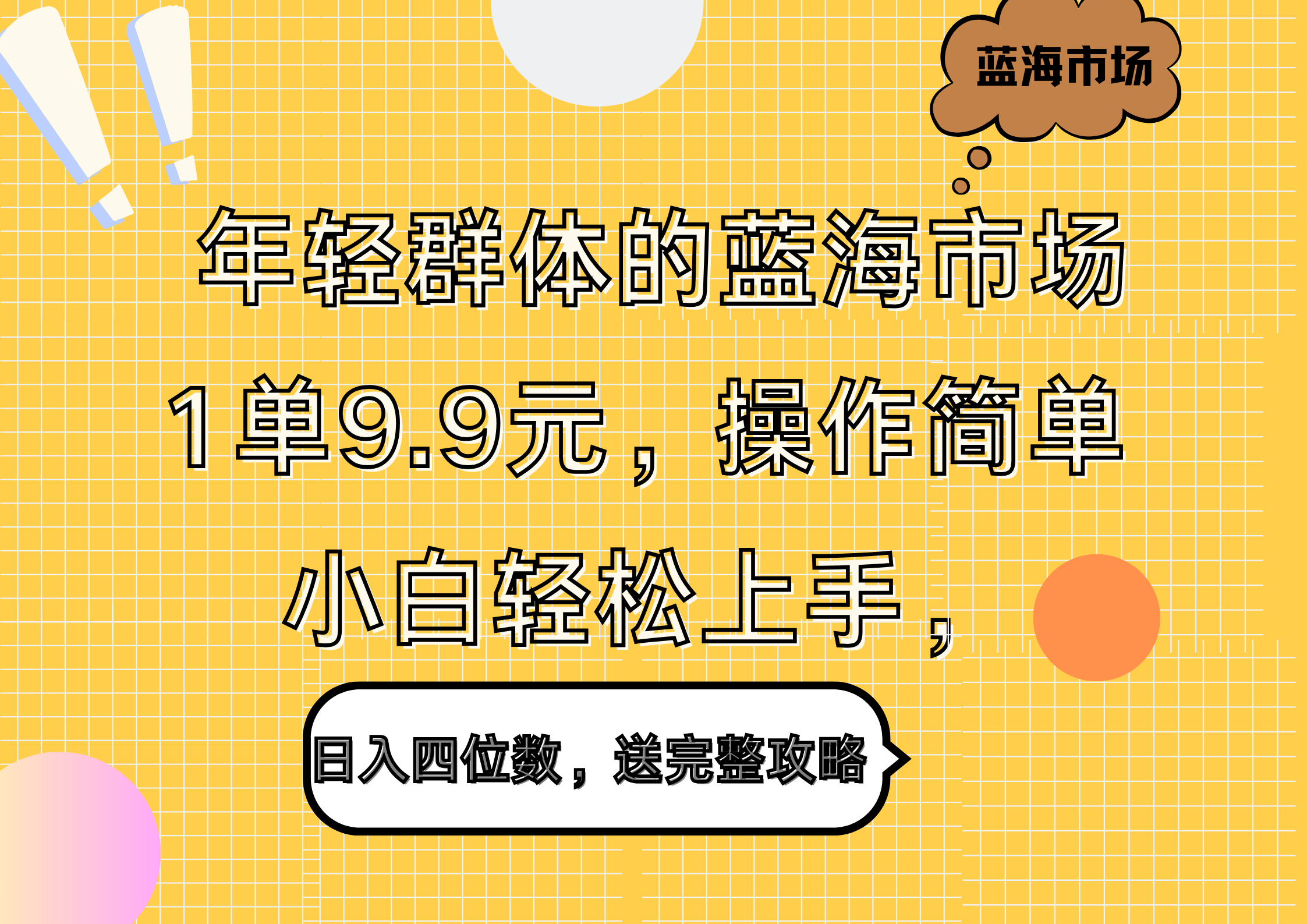 年轻群体的蓝海市场，1单9.9元，操作简单，小白轻松上手，日入四位数，送完整攻略-58轻创项目库