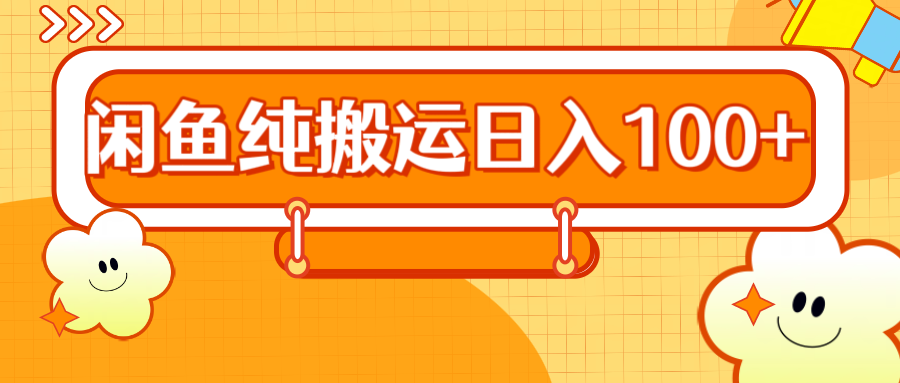 2024咸鱼纯搬运日入100+-58轻创项目库