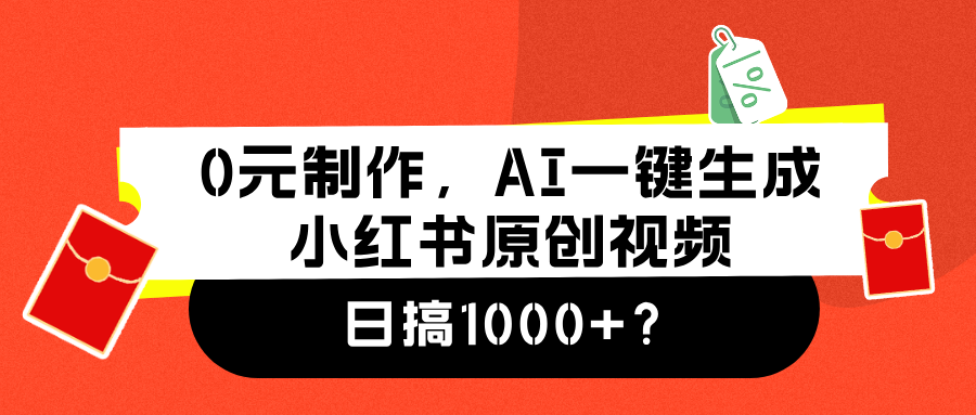 0元制作，AI一键生成小红书原创视频，日搞1000+-58轻创项目库