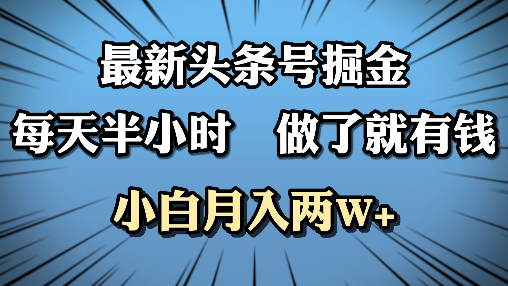 最新头条号掘金，每天半小时做了就有钱，小白月入2W+-58轻创项目库