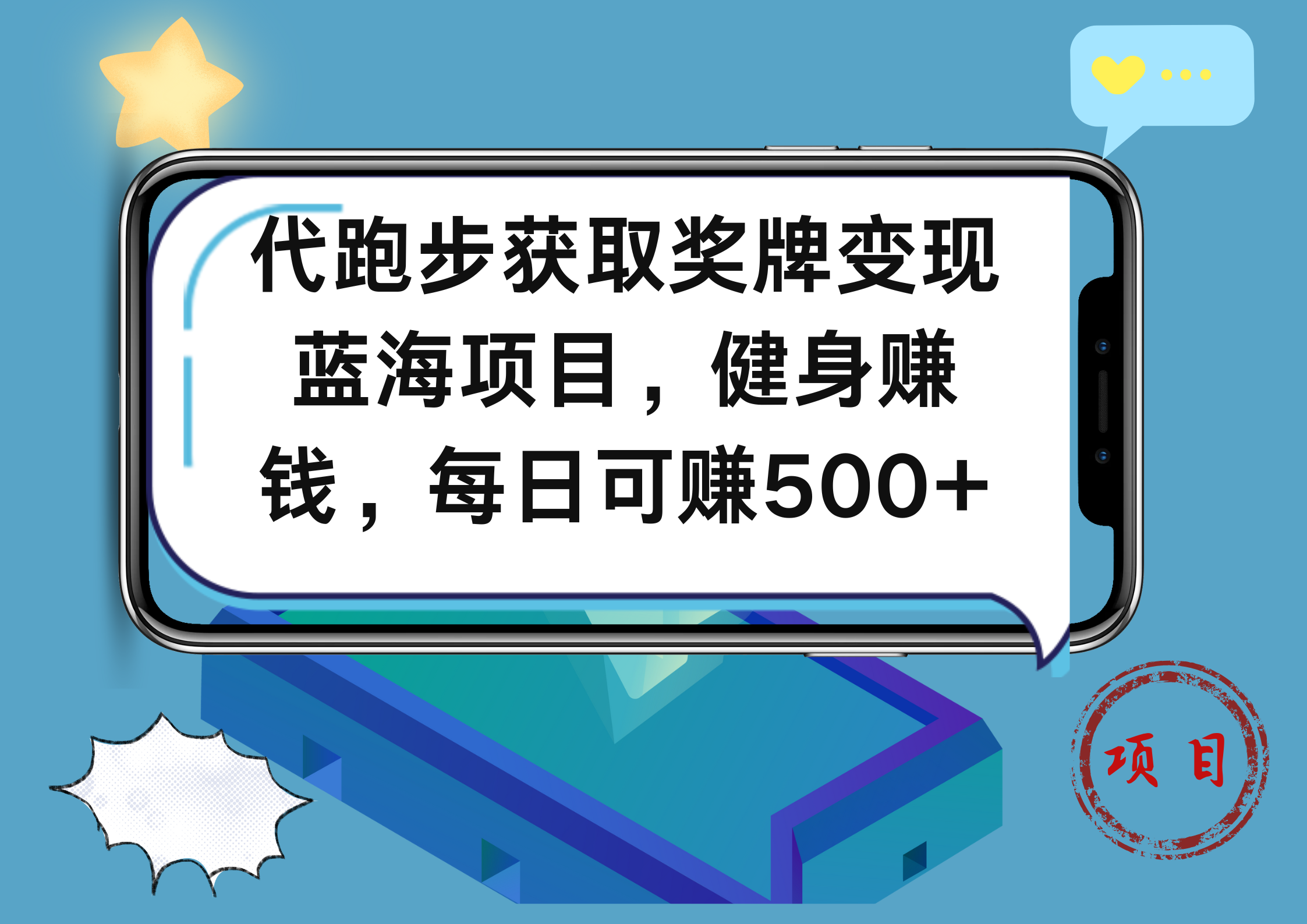 代跑步获取奖牌变现，蓝海项目，健身赚钱，每日可赚500+-58轻创项目库