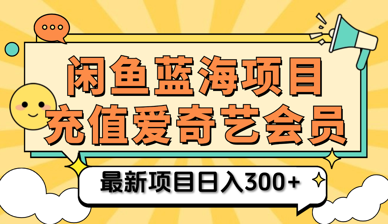 矩阵咸鱼掘金 零成本售卖爱奇艺会员 傻瓜式操作轻松日入三位数-58轻创项目库