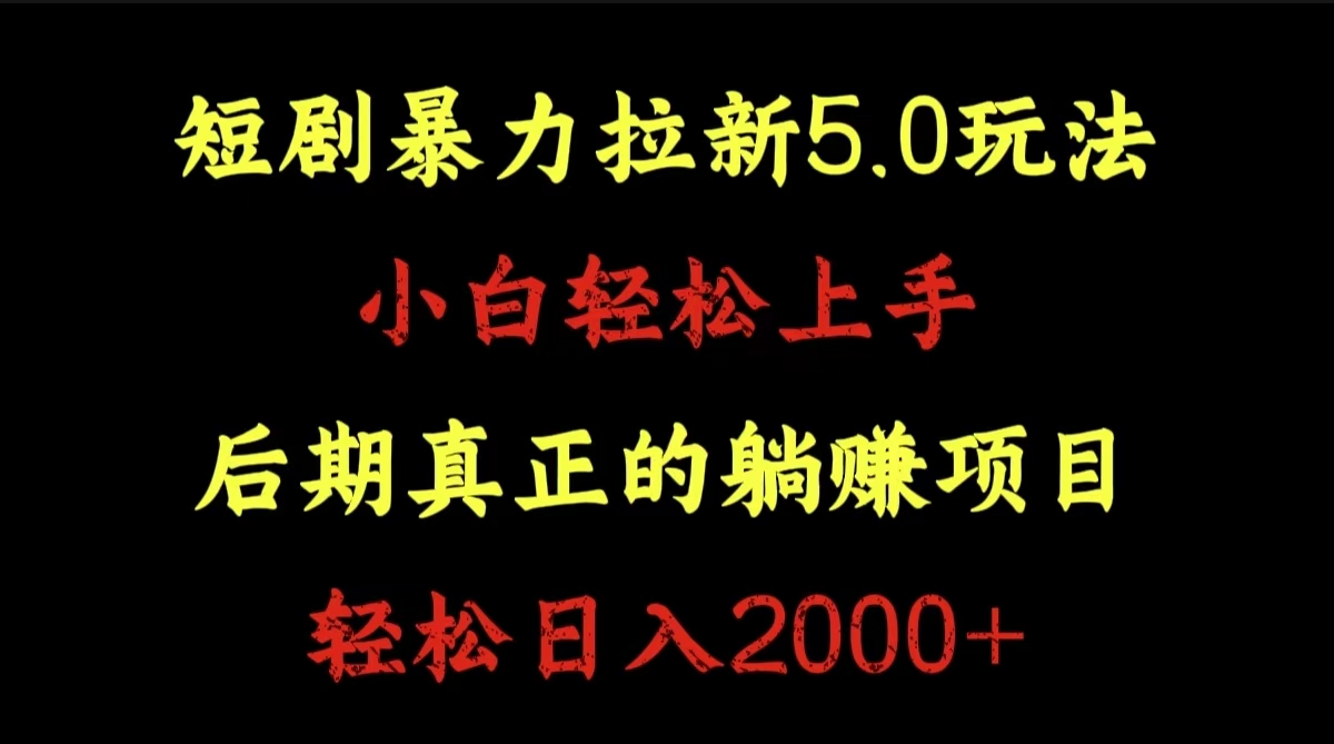 短剧暴力拉新5.0玩法。小白轻松上手。后期真正躺赚的项目。轻松日入2000+-58轻创项目库