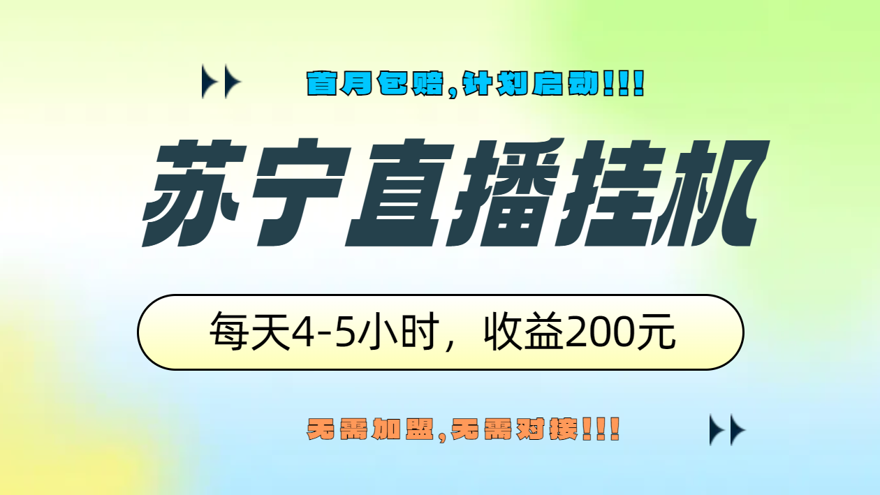 苏宁直播挂机，正规渠道单窗口每天4-5小时收益200元-58轻创项目库