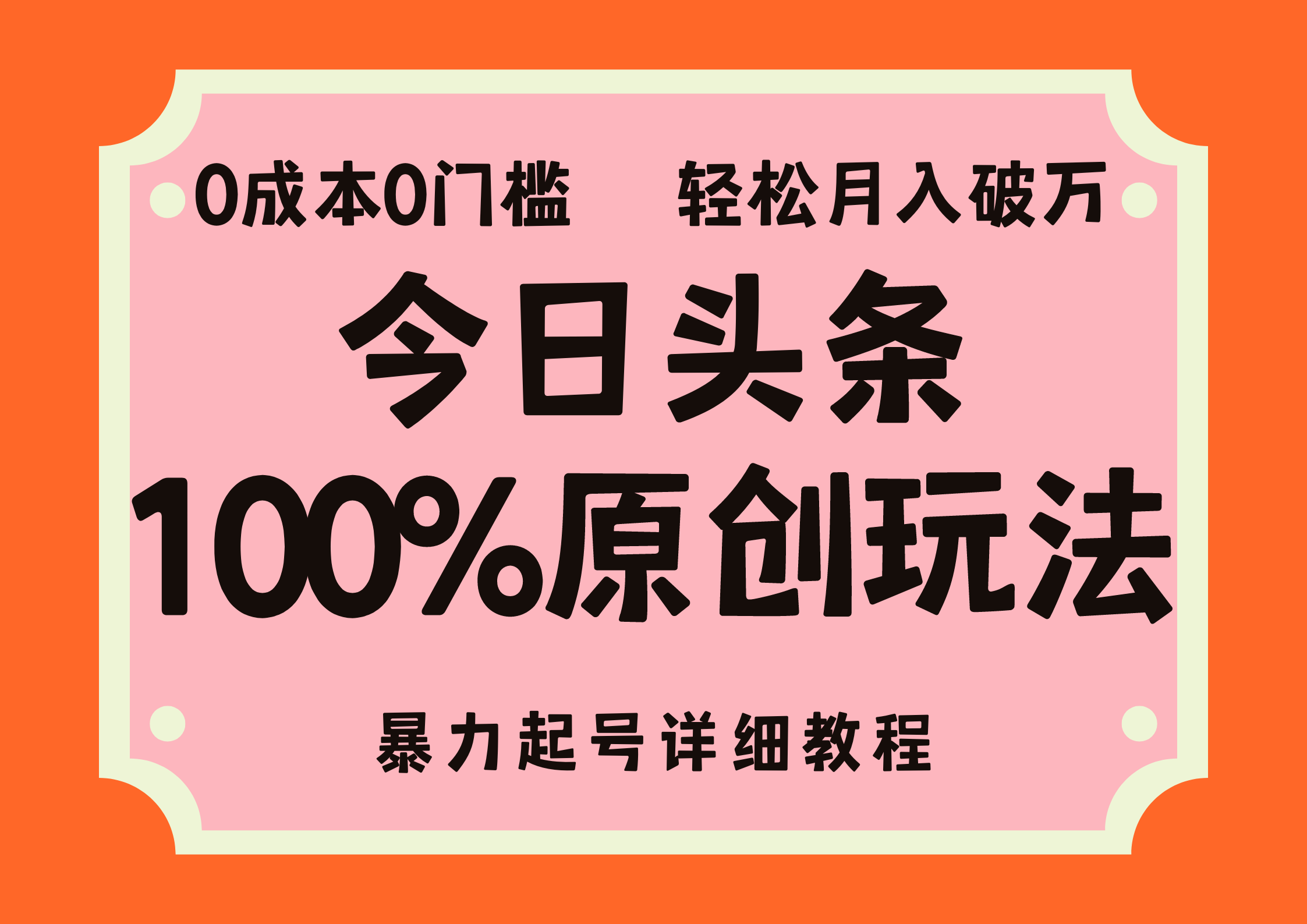 头条100%原创玩法，暴力起号详细教程，0成本无门槛，简单上手，单号月入轻松破万-58轻创项目库