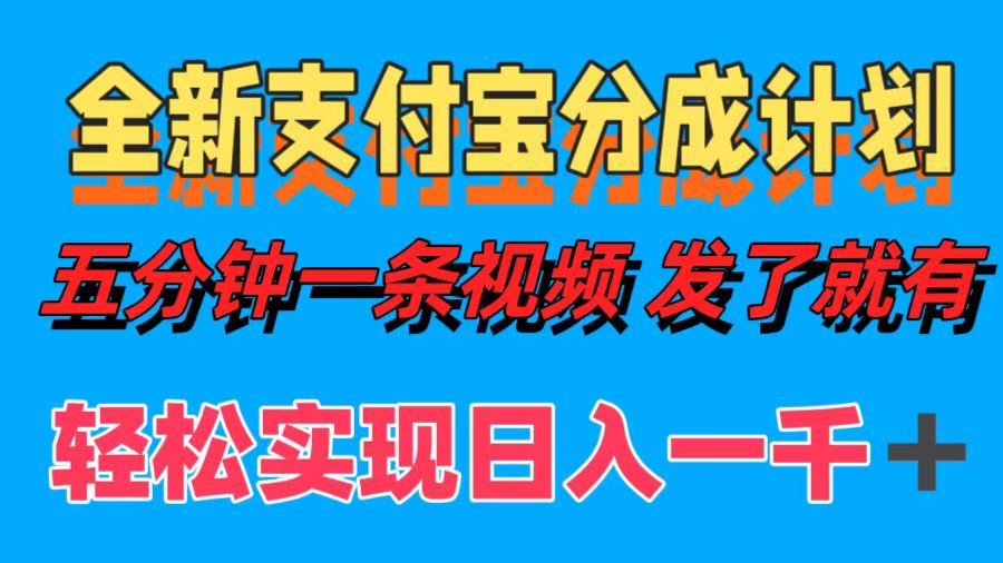 全新支付宝分成计划，五分钟一条视频轻松日入一千＋-58轻创项目库