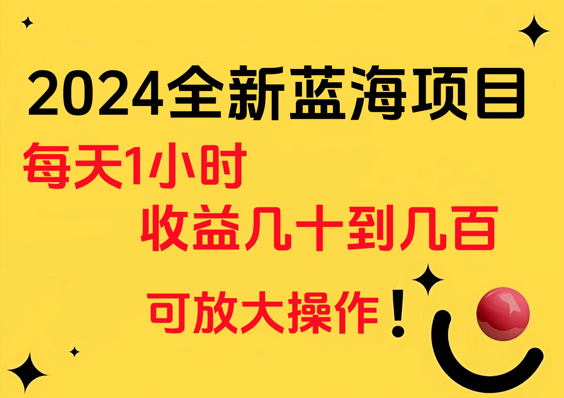 小白有手就行的2024全新蓝海项目，每天1小时收益几十到几百，可放大操作-58轻创项目库