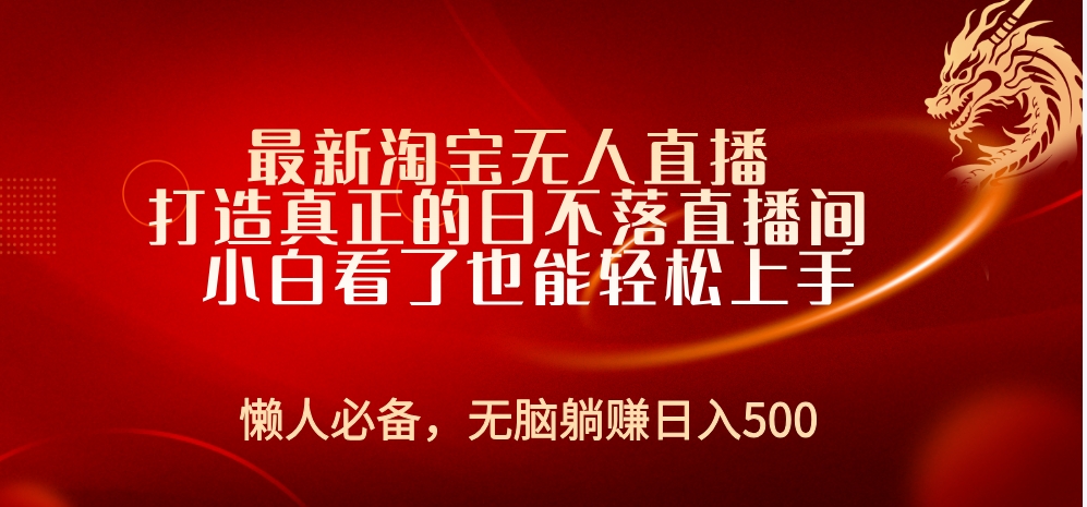 最新淘宝无人直播 打造真正的日不落直播间 小白看了也能轻松上手-58轻创项目库