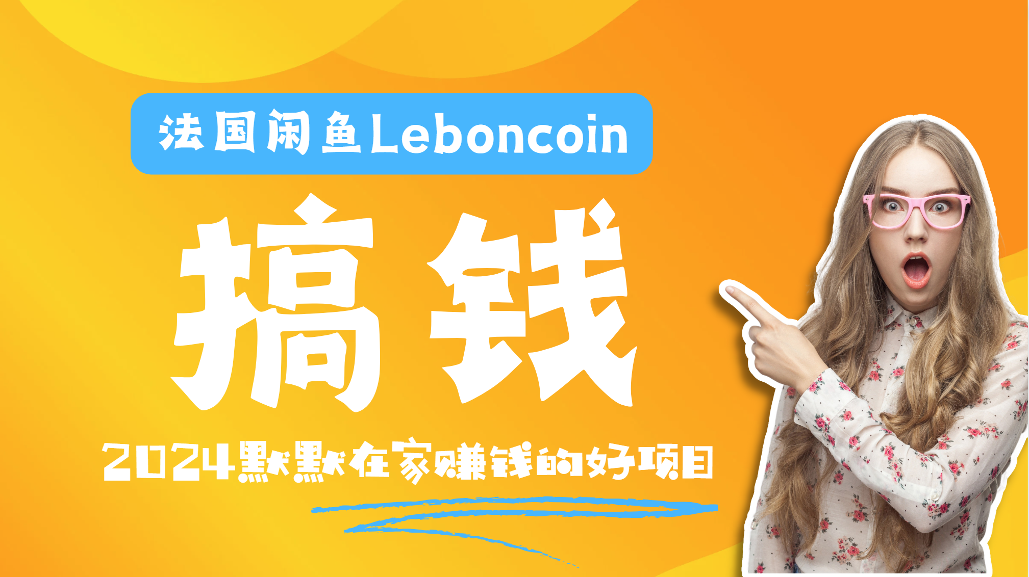 法国闲鱼Leboncoin跨境电商教程：环境邮箱电话解决产品上传及流量，悄悄赚钱-58轻创项目库