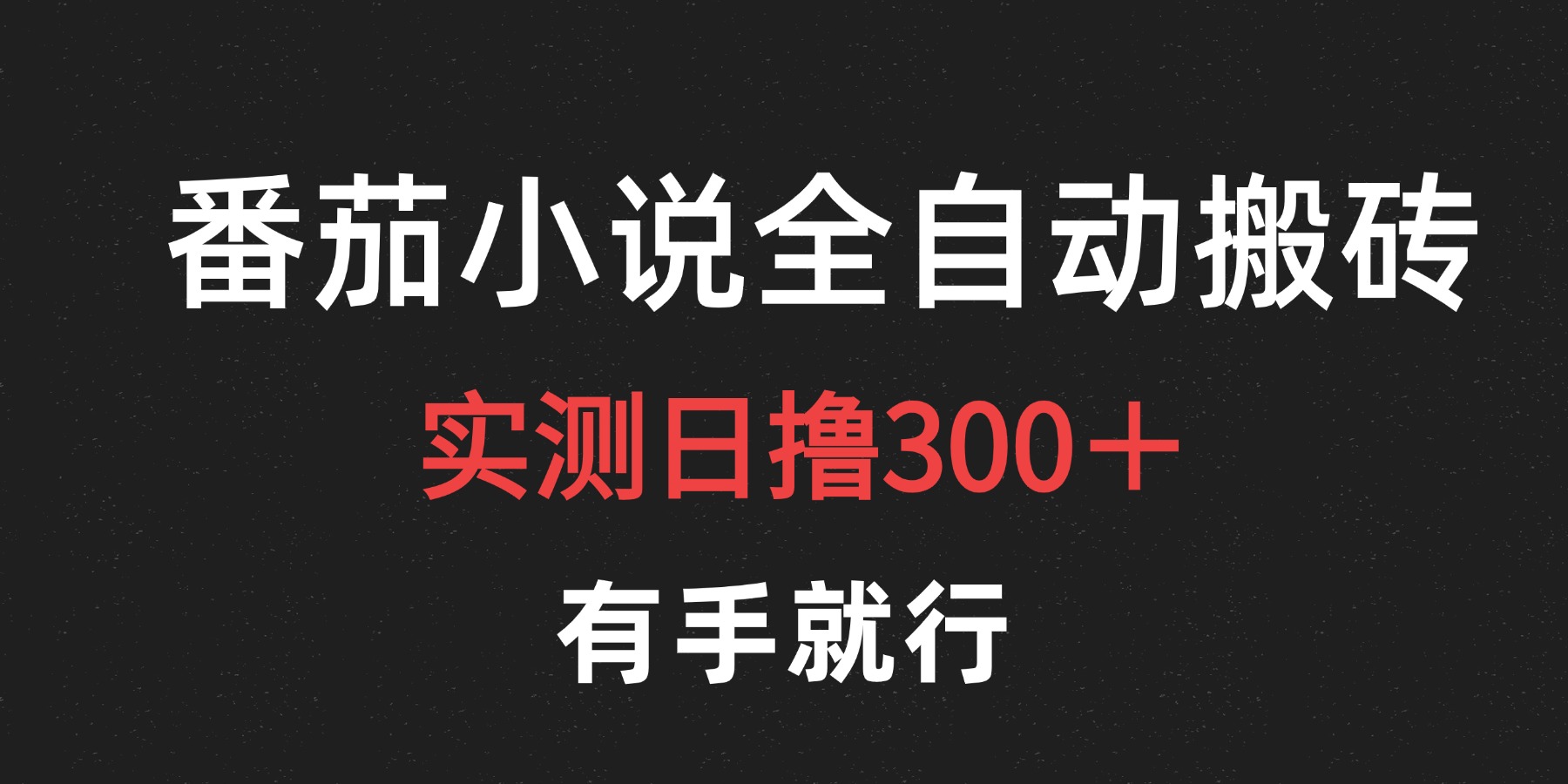 最新番茄小说挂机搬砖，日撸300＋！有手就行，可矩阵放大-58轻创项目库