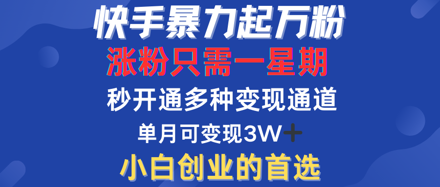 快手暴力起万粉，涨粉只需一星期！多种变现模式-58轻创项目库