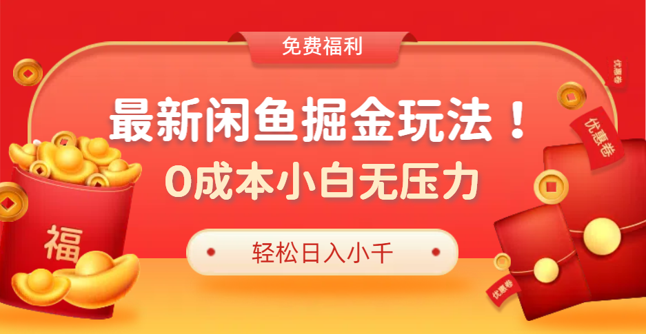 最新咸鱼掘金玩法2.0，更新玩法，0成本小白无压力，多种变现轻松日入过千-58轻创项目库