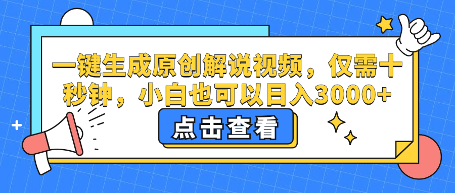 一键生成原创解说视频，小白也可以日入3000+，仅需十秒钟-58轻创项目库