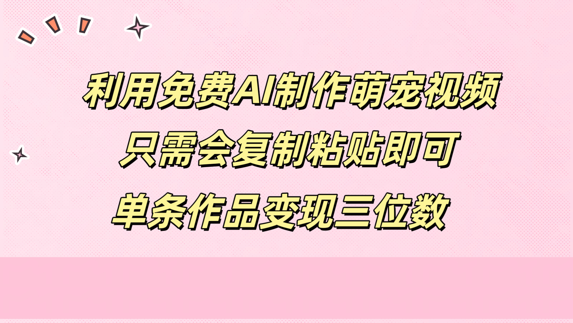 利用免费AI制作萌宠视频，只需会复制粘贴，单条作品变现三位数-58轻创项目库