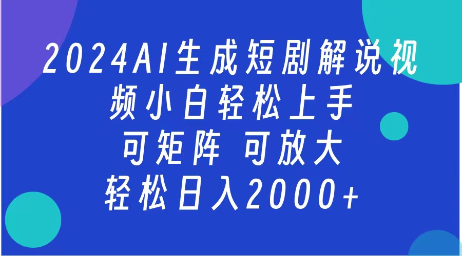 2024抖音扶持项目，短剧解说，轻松日入2000+，可矩阵，可放大-58轻创项目库