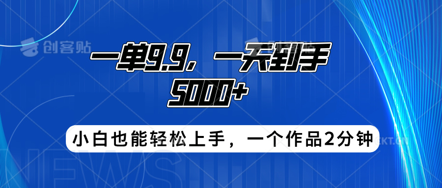 搭子项目，一单9.9，一天到手5000+，小白也能轻松上手，一个作品2分钟-58轻创项目库