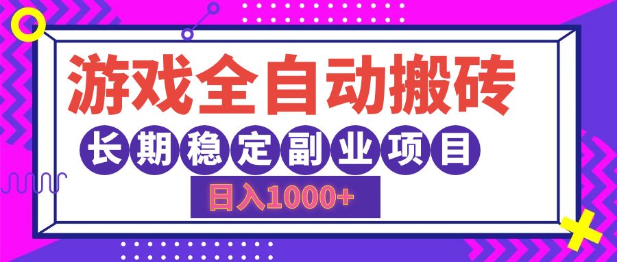 游戏全自动搬砖，日入1000+，小白可上手，长期稳定副业项目-58轻创项目库