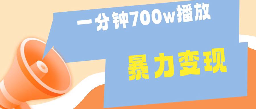 一分钟 700W播放 进来学完 你也能做到 保姆式教学 暴L变现-58轻创项目库