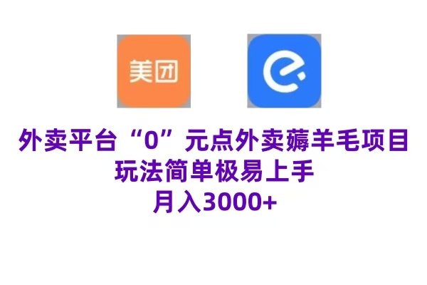 “0”元点外卖项目，玩法简单，操作易懂，零门槛高收益实现月收3000+-58轻创项目库