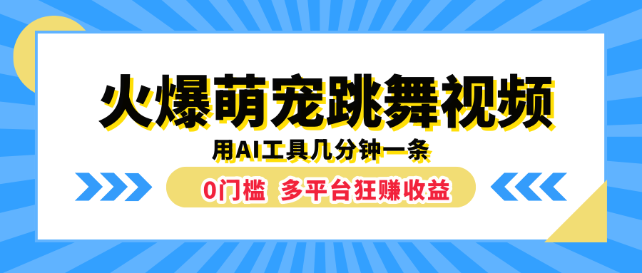 火爆萌宠跳舞视频，用AI工具几分钟一条，0门槛多平台狂赚收益-58轻创项目库