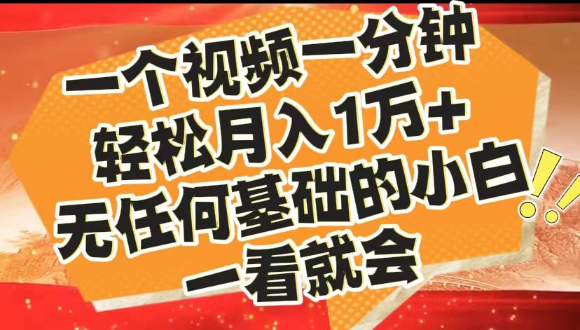 最新2024蓝海赛道，一个视频一分钟，轻松月入1万+，无任何基础的小白一看就会-58轻创项目库