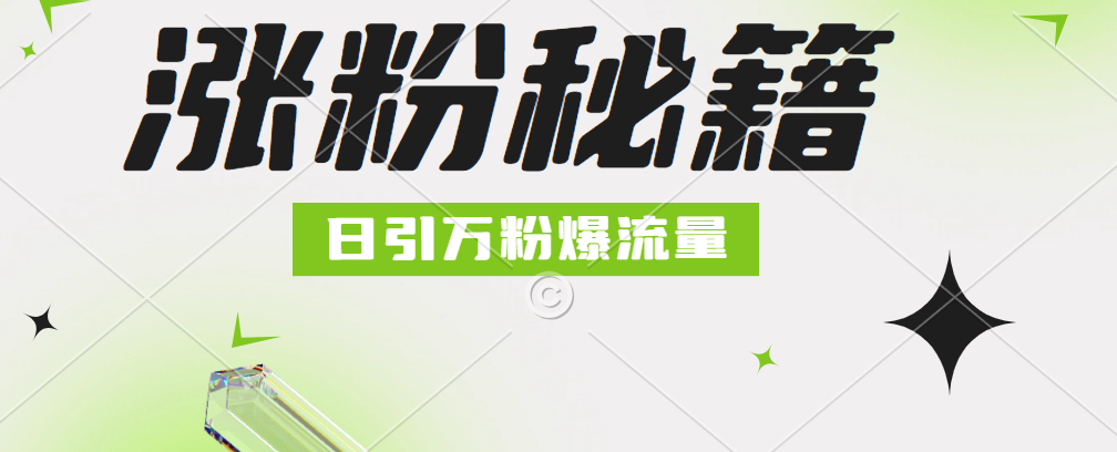 最新小和尚抖音涨粉，日引1万+，流量爆满-58轻创项目库