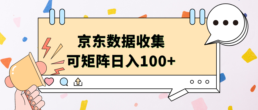 京东数据收集 可矩阵 日入100+-58轻创项目库