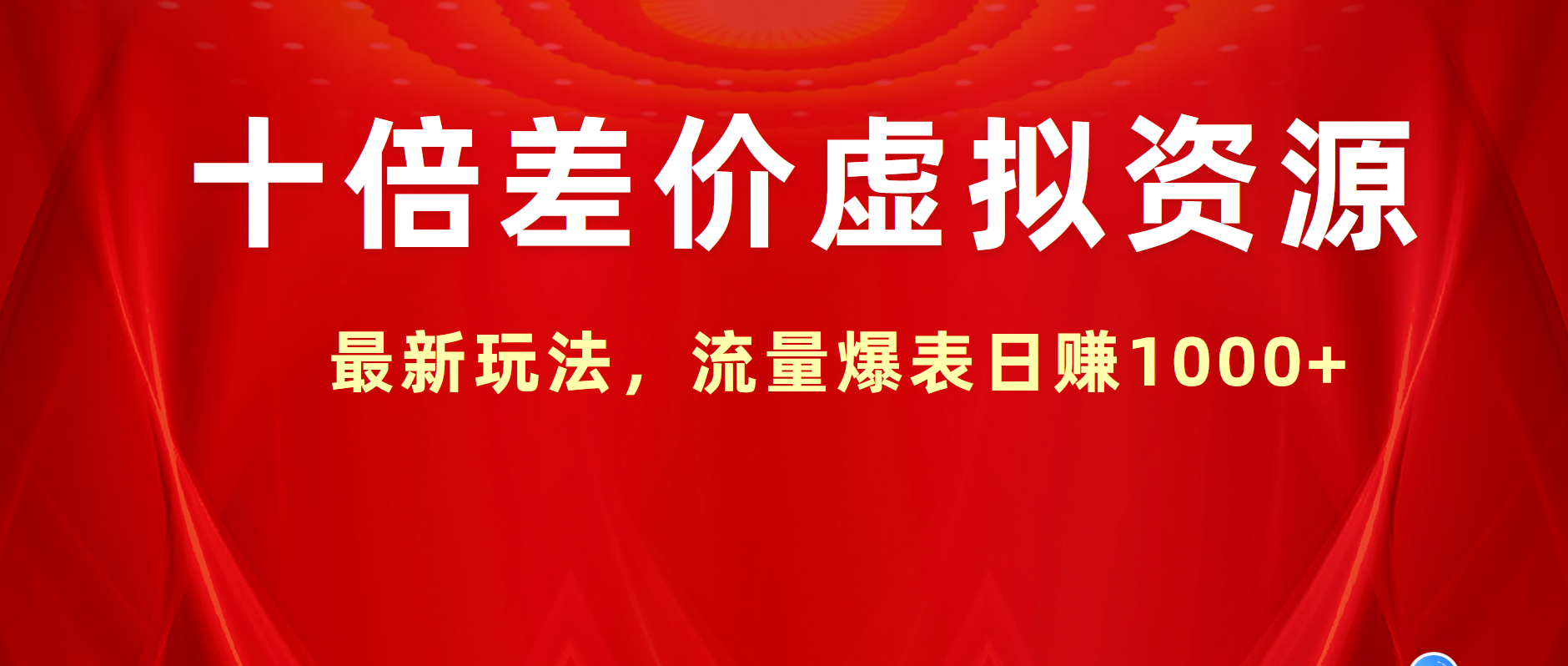 十倍差价虚拟资源，最新玩法，流量爆表日赚1000+-58轻创项目库