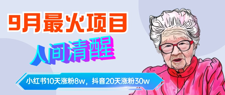 9月最火项目，人间清醒柒奶奶，10天小红薯涨粉8w+，单篇笔记报价1400.-58轻创项目库