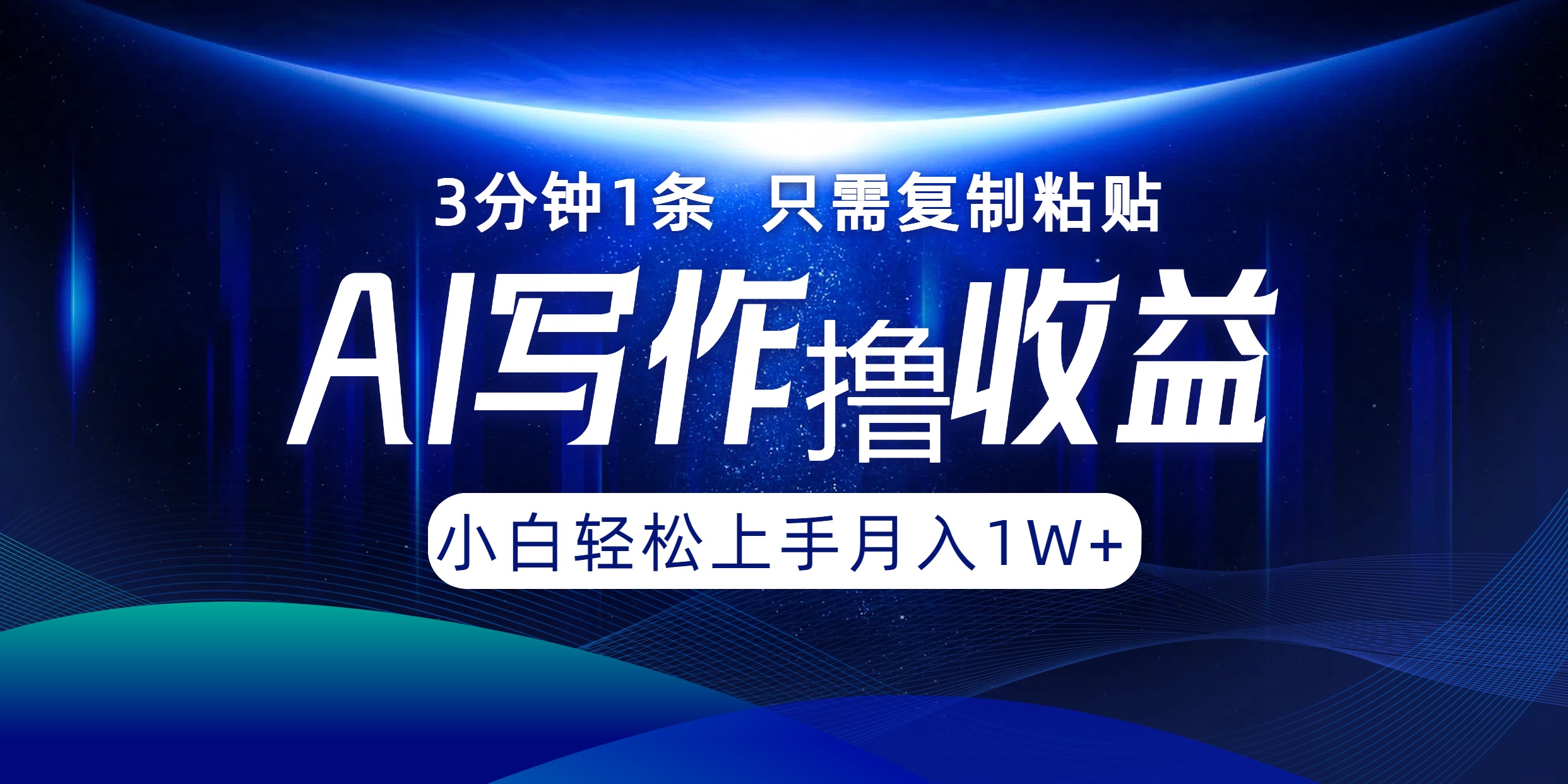 AI写作撸收益，3分钟1条只需复制粘贴！一键多渠道发布月入10000+-58轻创项目库